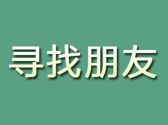 宁海寻找朋友